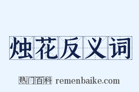 烛花反义词是什么意思的图片